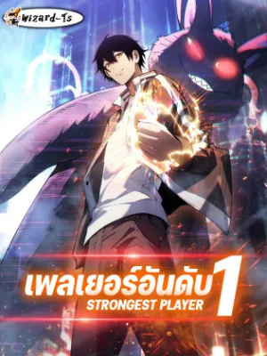 เพลเยอร์อันดับ1 (Strongest Player)