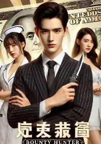 นักล่าเงินรางวัล