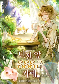 คาเฟ่ระดับ SSS หน้าดันเจี้ยน