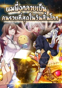 ผมพึ่งกลายเป็นคนรวยที่สุดในวันสิ้นโลก