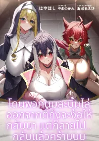 โดนพวกนมสะบึ้มไล่ออกจากตี้ถึงจะง็อให้กลับมาแต่ก็สายไป...กลับแล้วครัาบ!