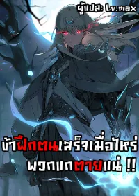 เมื่อข้าลงจากเขาแล้ว ข้าจะไร้ผู้ต่อกร !? (ฝึกเสร็จ Lv.Max)