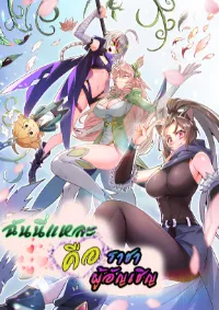 ฉันนี่แหละคือราชาผู้อัญเชิญ