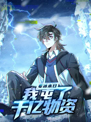 วันสิ้นโลกเยือกแข็ง: ฉันกักตุนเสบียงหลายแสนล้าน