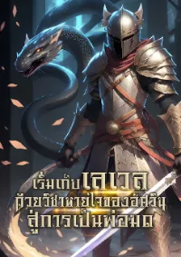 เริ่มเก็บเลเวลด้วยวิชาหายใจของอัศวินสู่การเป็นพ่อมด