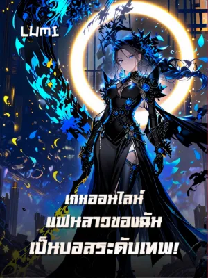 [ฟรี 100ตอน] เกมออนไลน์: แฟนสาวของฉันเป็นบอสระดับเทพ!