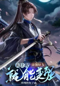 ระบบเพิ่มเพื่อนแกร่งสุดในใต้หล้า