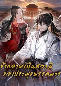 ข้ากลายเป็นสวามีของประมุขมาร!