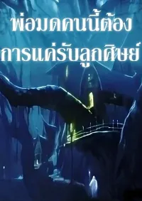 พ่อมดคนนี้ต้องการแค่รับลูกศิษย์