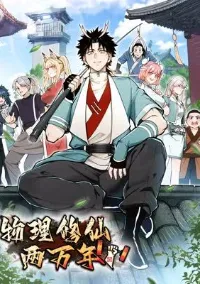 ข้าบ่มเพาะพลังกล้าม 20000 ปี