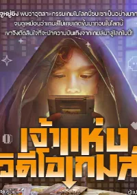 เจ้าแห่งวิดีโอเกมส์