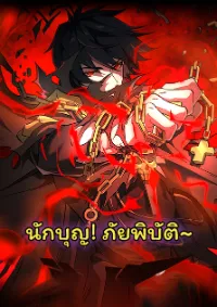 นักบุญ! ภัยพิบัติ~