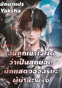 ฉันถูกเข้าใจผิดว่าเป็นสุดยอดนักแสดงอัจฉริยะผู้น่าสะพรึง