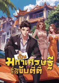 เป็นมหาเศรษฐีด้วยการขับตี่ตี๋