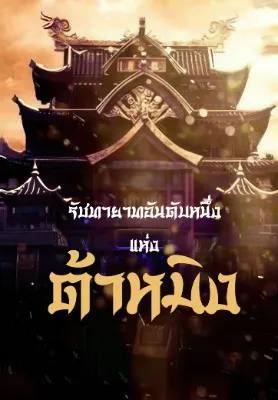 รัชทายาทอันดับหนึ่งแห่งต้าหมิง