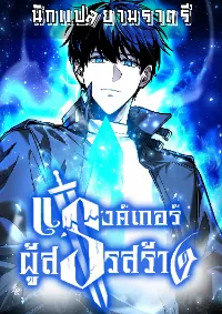 แรงค์เกอร์ผู้สรรสร้าง