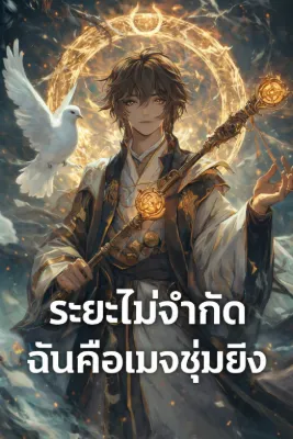 ระยะไม่จำกัด ฉันคือเมจซุ่มยิง