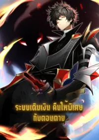 ระบบเติมเงิน คืนให้พิเศษกับตอนตาย