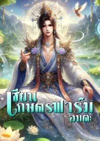 เซียนเกษตรฟาร์มอมตะ