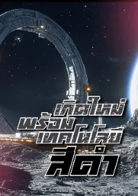 เกิดใหม่พร้อมเทคโนโลยีสีดำ