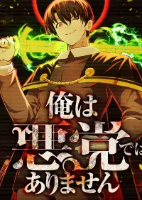 Ore wa Akutou de wa Arimasen (ฉันไม่ใช่ตัวร้าย)