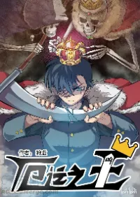 ราชาแห่งความซวย