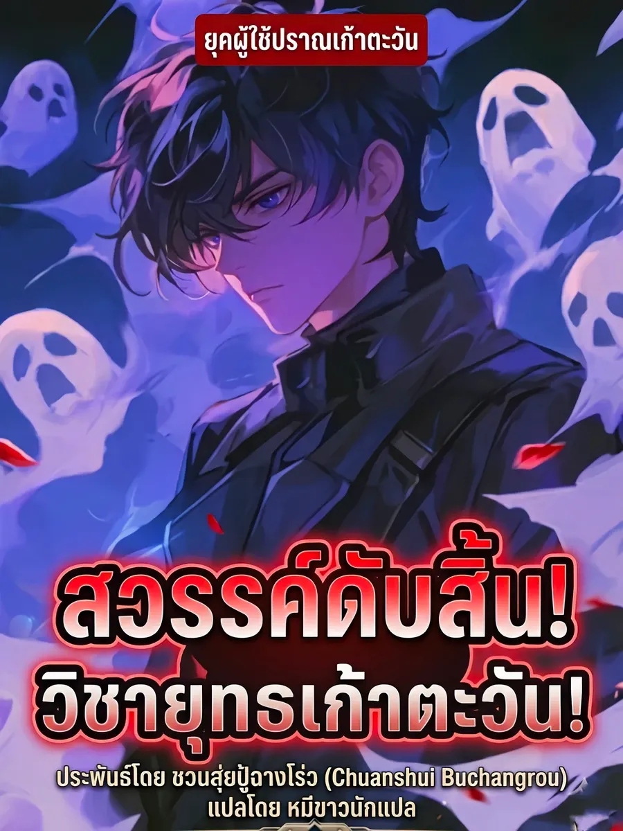 บ้าไปแล้ว! วิชาเก้าตะวันนั่น นายฝึกมันจนเป็นจริงๆ เหรอ?