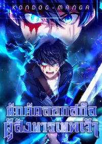 นักคัดลอกผู้สังหารเทพเจ้า - The God-Slaying Copycat