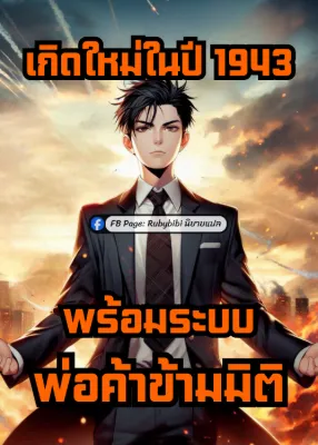 เกิดใหม่ในปี 1943 พร้อมระบบพ่อค้าข้ามมิติ