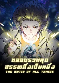 หลอมรวมทุกสรรพสิ่งเป็นหนึ่ง-The Unity Of All Things