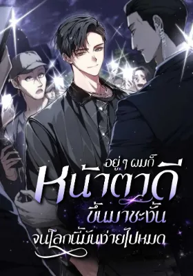 อยู่ๆ ผมก็หน้าตาดีขึ้นมาซะงั้น จนโลกนี้มันง่ายไปหมด