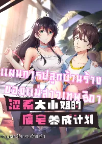 แผนการปลูกบ้านร้าง ของแม่สาวเทพธิดา