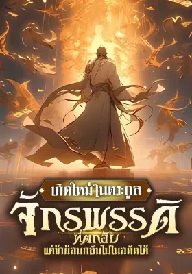 (จบแล้ว) เกิดใหม่ในตระกูลจักรพรรดิที่ตกอับ แต่ข้าย้อนกลับไปในอดีตได้!