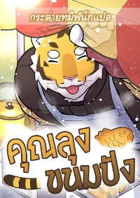 คุณลุงขนมปัง