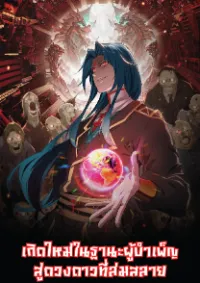 เกิดใหม่ในฐานะผู้บำเพ็ญมารสู่ดวงดาวที่ล่มสลาย