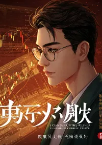 ตำนานนักวิเคราะห์ผู้เห็นอนาคต