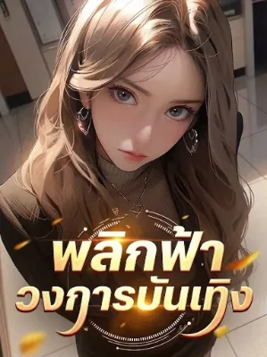 พลิกฟ้าวงการบันเทิง