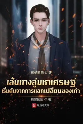 เส้นทางสู่มหาเศรษฐี เริ่มต้นจากการแลกเปลี่ยนของเก่า