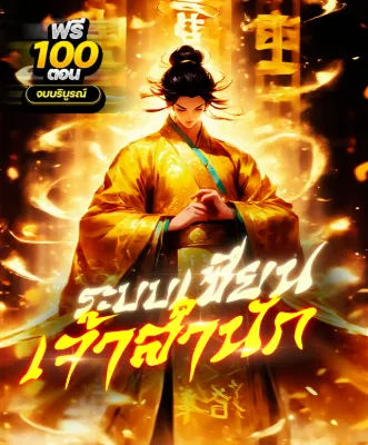 ระบบเซียนเจ้าสำนัก