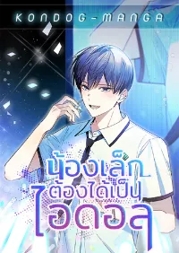 น้องเล็กต้องได้เป็นไอดอล - The Maknae Has to Be an Idol