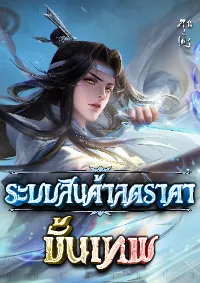 ระบบสินค้าลดราคาขั้นเทพ