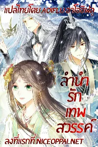 ลำนำรักเทพสวรรค์