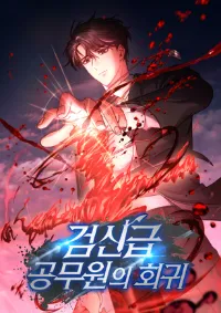 การกลับมาของเจ้าหน้าที่ดาบ Return of the Sword God-Rank Civil Servant