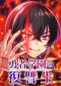 Yuusha Gakuen no Fukushuusei