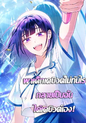 พาเด็กเดบิวต์ไม่ทันไร กลายเป็นฉันได้เดบิวต์เอง! (Tried to Debut My Idol... Ended up Debuting Myself)