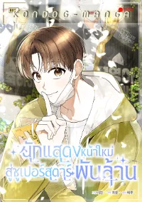 นักแสดงหน้าใหม่ สู่ซูเปอร์สตาร์พันล้าน - Rookie but One-in-a-Million Actor