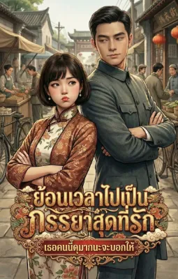 ย้อนเวลาไปเป็นภรรยาสุดที่รัก: เธอคนนี้ดุมากนะจะบอกให้