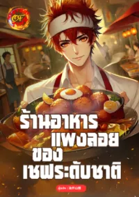 ร้านอาหารแผงลอยของเชฟระดับชาติ