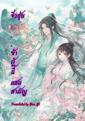 จิ่วฮุ่ย : ข้าผู้นี้แสนสามัญ