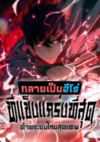 กลายเป็นฮีโร่ที่แข็งแกร่งที่สุดในโลกด้วยระบบโกงสุดเทพ